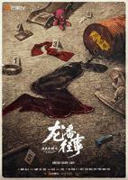 《法医秦明之龙番往事》电视剧免费全集