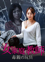 《我的女家教》电影完整版在线观看